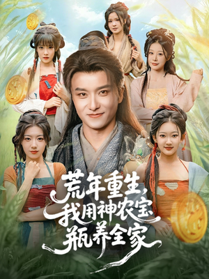 荒年怎么活?看我用神农宝瓶带全家逆袭,第82集精彩继续 荒年重生,我用神农宝瓶养全家(82集)重生短剧