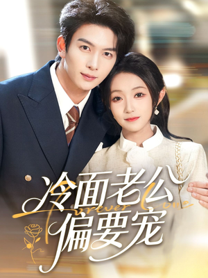 冷面老公偏要宠80集全免单!冷面霸总在线宠爱看到爽 冷面老公偏要宠(80集)甜宠短剧