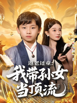 返老还童第81集大结局!奶孙俩逆袭成顶流的秘诀是什么? 返老还童:我带孙女当顶流圈(81集)萌宝短剧