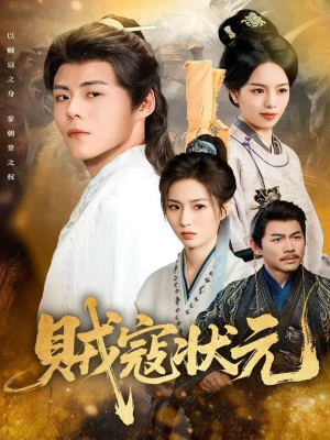贼寇状元81集全剧免费观看,完整剧情抢先看 贼寇状元(81集)逆袭短剧