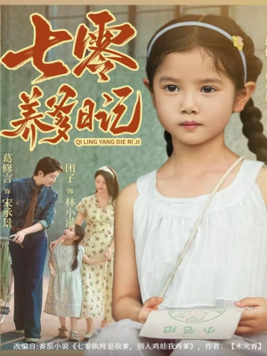 七零养爹日记（80集）穿越短剧
