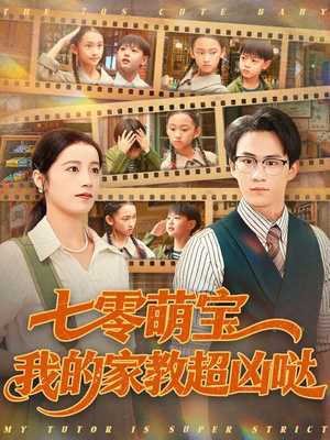 七零萌宝我的家教超凶哒（83集）萌宝短剧