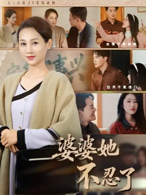 婆婆她不忍了（71集）逆袭短剧