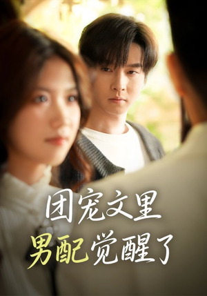 短剧好看吗?爆款觉醒!男配不想当炮灰了告诉你短剧未来趋势 觉醒!男配不想当炮灰了(77集)逆袭短剧