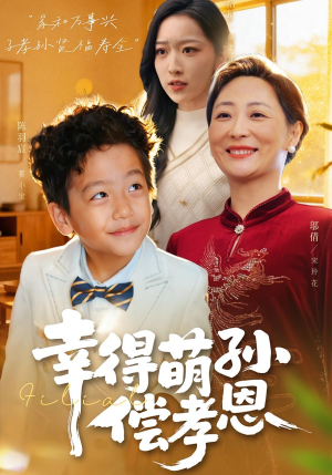 幸得萌孙偿孝恩（56集）萌宝短剧