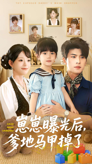 崽崽曝光后,爹地马甲掉了90集短剧全免费,一口气看到大结局 崽崽曝光后,爹地马甲掉了(90集)萌宝短剧