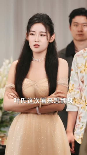 崽崽曝光后,爹地马甲掉了90集短剧全免费,一口气看到大结局 崽崽曝光后,爹地马甲掉了(90集)萌宝短剧