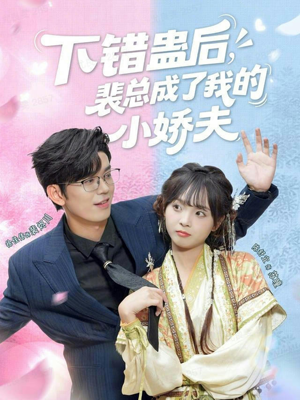 下错蛊后，裴总成了我的小娇夫（62集）甜宠短剧