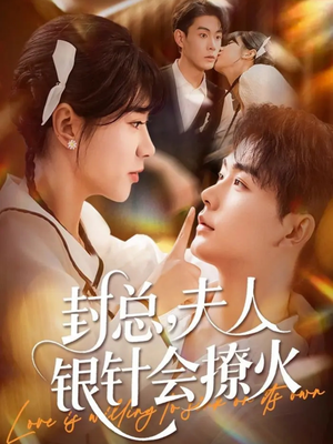 封总，夫人银针会撩火（69集）甜宠短剧