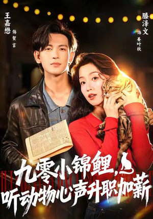 九零小锦鲤，听动物心声升职加薪（81集）逆袭短剧