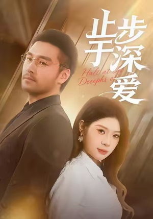 短剧魅力大揭秘:那止步于深爱的无尽回味究竟啥样? 止步于深爱(45集)逆袭短剧