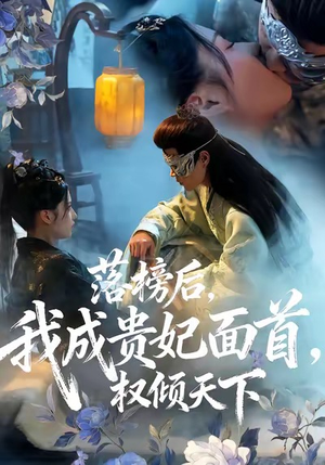 落榜后我成贵妃面首权倾天下（81集）逆袭短剧