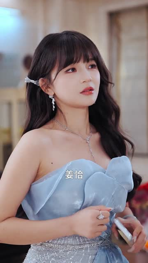 茶甜系美人与霍爷的隐婚日常（85集）甜宠短剧