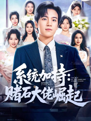 统加持：赌石大佬崛起（77集）逆袭短剧