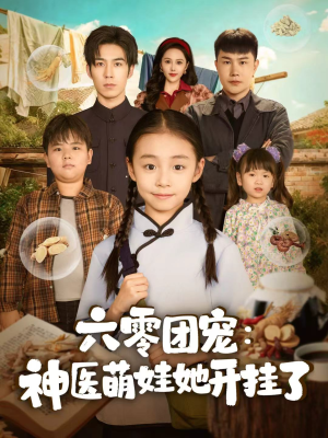 六零团宠:神医萌娃她开挂啦,足足80集超精彩 六零团宠:神医萌娃她开挂了(80集)萌宝短剧
