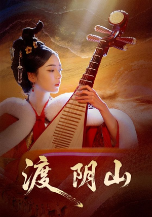 渡阴山（24集）逆袭短剧