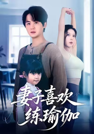 68集瑜伽短剧妻子喜欢练瑜伽,免费看不停 妻子喜欢练瑜伽(68集)甜宠短剧