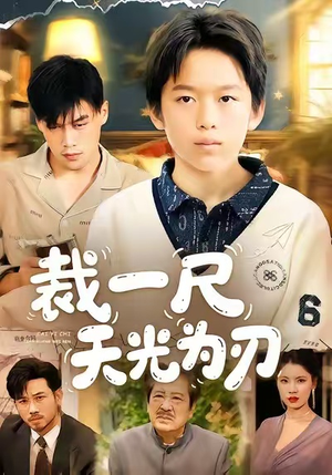 短剧裁一尺天光为刃70集,免费看全集畅享天光刃影 裁一尺天光为刃(70集)逆袭短剧