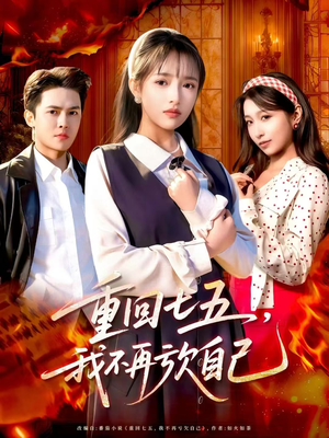 重回七五,我不再亏欠自己61集全免,开启七五重生之旅 重回七五,我不再亏欠自己(61集)重生短剧