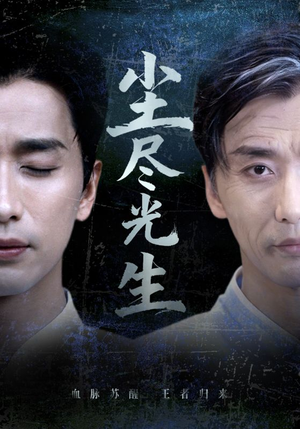 尘尽光生（72集）逆袭短剧