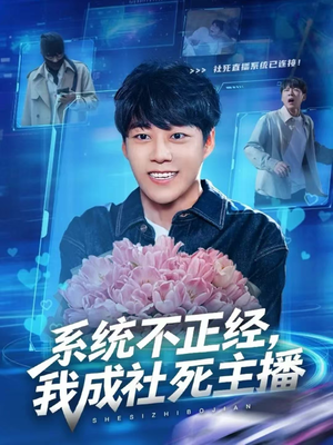系统不正经，我成社死主播（63集）逆袭短剧