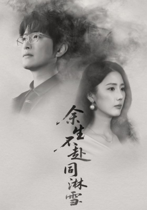 短剧余生不赴同淋雪70集全免啦,赶紧来尽情畅享吧 余生不赴同淋雪(70集)逆袭短剧