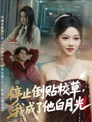 短剧停止倒贴校草,我成了他白月光61集免费看啦 停止倒贴校草,我成了他白月光(61集)甜宠短剧