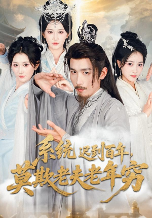 系统迟到百年莫欺老夫老年穷（60集）逆袭短剧