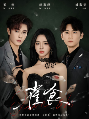 雀食（83集）逆袭短剧