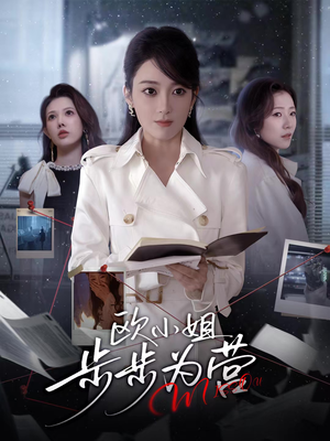 欧小姐步步为营（60集）逆袭短剧