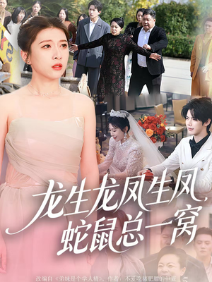 龙生龙凤生凤，蛇鼠总一窝（60集）逆袭短剧