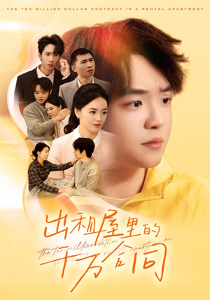 出租屋的千万合同（30集）神豪短剧