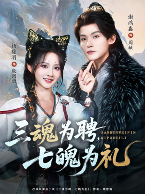 三魂为聘,七魄为礼107集完整观看,短剧免费在线全集畅看 三魂为聘,七魄为礼(107集)仙侠短剧