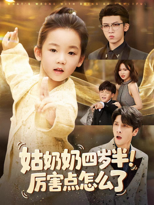 姑奶奶四岁半免费看全集?82集短剧全放送在这里 姑奶奶四岁半!厉害点怎么了(82集)萌宝短剧