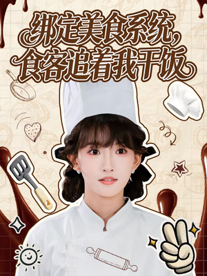 绑定美食系统，食客追着我干饭（80集）逆袭短剧