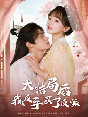 大结局后我反手买了反派（60集）重生短剧