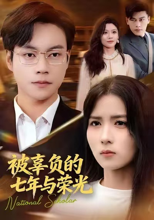 被辜负的七年与荣光（76集）逆袭短剧