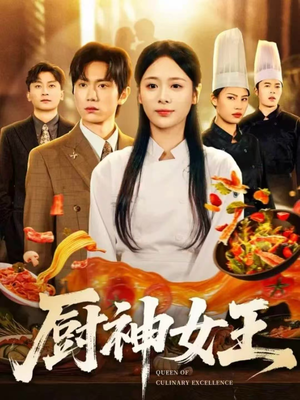 厨神女王（71集）逆袭短剧