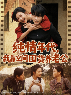 纯情年代，我靠空间囤货养老公（65集）穿越短剧