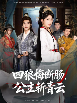 四狼悔断肠,公主斩青云免费看80集,公主狼戏全集都在这里 四狼悔断肠,公主斩青云(80集)逆袭短剧