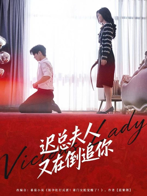 迟总夫人又在倒追你（64集）甜宠短剧