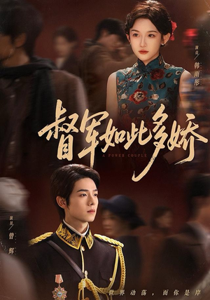 督军如此多娇75集免费看?这篇告诉你完整追剧指南 督军如此多娇(75集)甜宠短剧