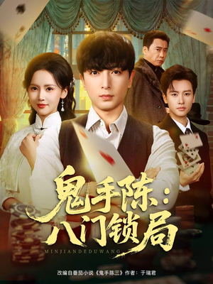 鬼手陈：八门锁局（71集）逆袭短剧