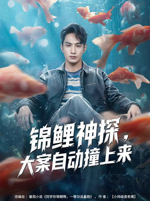 锦鲤神探，大案自动撞上来（80集）逆袭短剧