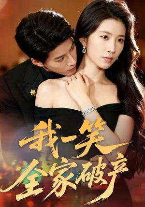 我一笑全家破产（59集）逆袭短剧