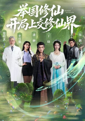 举国修仙，开局上交修仙界（77集）仙侠短剧