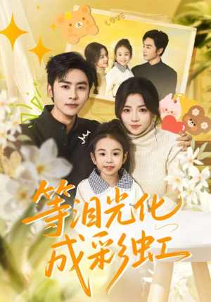 等泪光化成彩虹（56集）逆袭短剧
