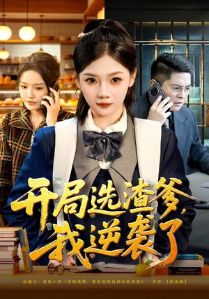 开局选渣爹，我逆袭了（60集）逆袭短剧