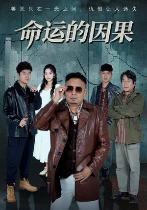 命运的因果（60集）逆袭短剧