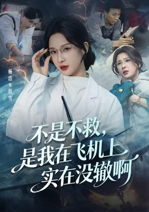 不是不救，是我在飞机上实在没辙啊（60集）逆袭短剧